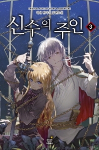 신수의 주인 3 (래핑훼손시반불)